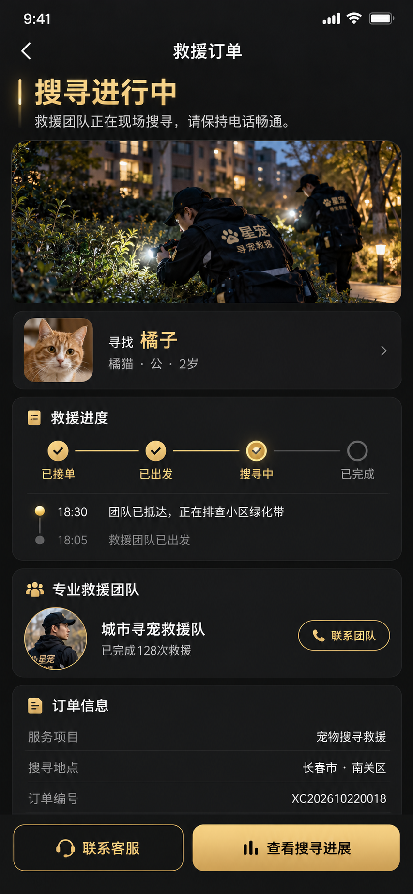 星宠搜救订单与搜寻进度 App 页面设计示意